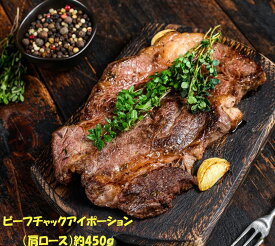 [ オーストラリア産ビーフチャックアイポーション（肩ロース）約450g] 　　【冷凍品】ビーフシチュー トマト煮 ステーキ　など　特別な日 お祝い BBQ　バーベキュー　キャンプ