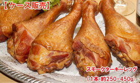 (ケース販売）アメリカ産 【 スモークターキー レッグ 5本入り×8パック (1本約250-450g)】（業務用）ドラムスティック (冷凍)大容量 七面鳥 ホーム パーティー クリスマス ディナー 温めるだけ 簡単調理 smoked turkey leg (訳あり：サイズにばらつきがある為）