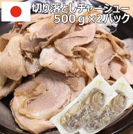 ( 訳あり )バラ 【 チャーシュー 切り落とし 500g×2パックセット（合計1キロ）】 国内製造 お買い得 お…