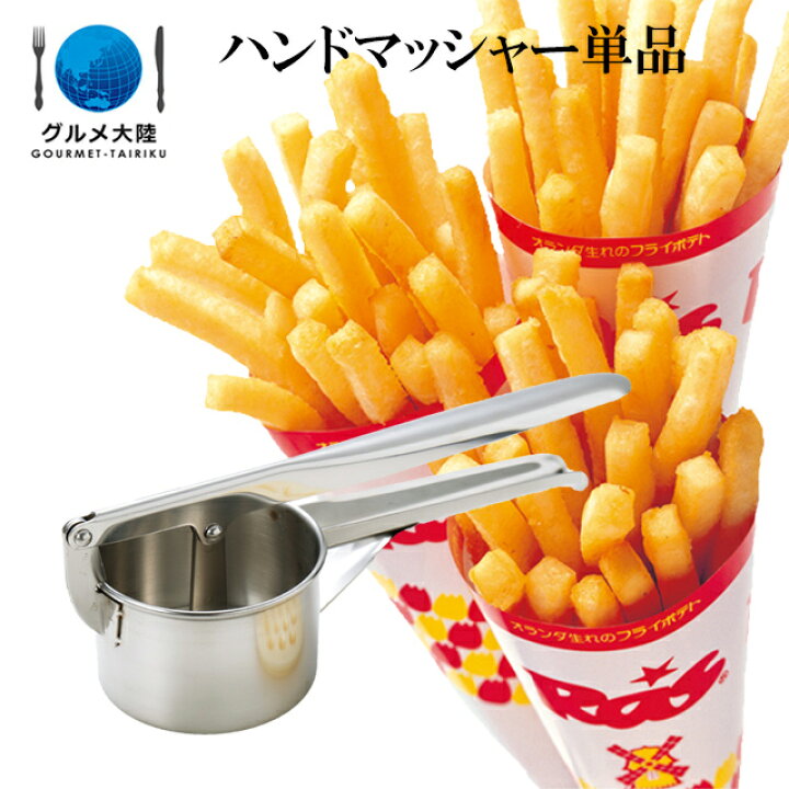 楽天市場】[ ハンドマッシャー単品 ] ラスポテト ロングポテト ロング 