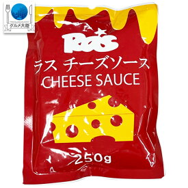 【ラス チーズソース 250g】　常温 ネコポス便 同梱不可 ラスポテト ナチョス ホットドッグ ハンバーガー マカロニ＆チーズ