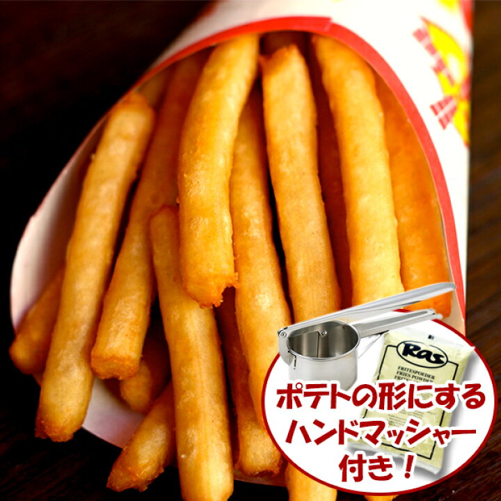 楽天市場】【送料無料】【ラスポテトの素 2パック＆ハンドマッシャー 
