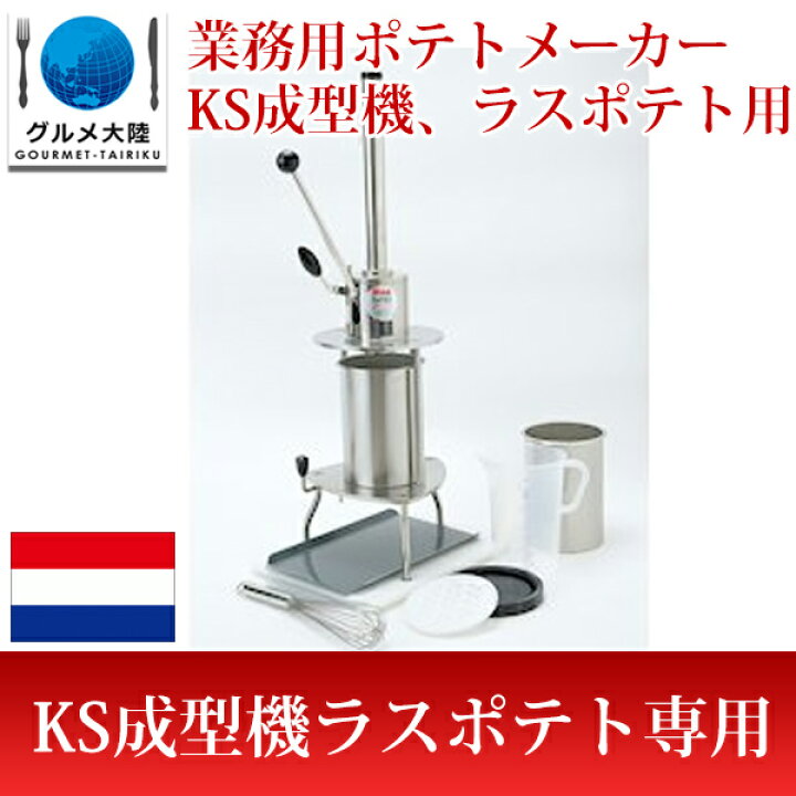 楽天市場】[ ラスポテト KS 成型機 ] フライドポテト ポテト ラス 