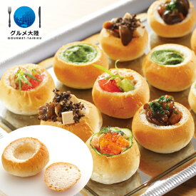 [ ブレッドカップ ( 約10.5g × 24個 ) ] 冷凍 冷凍食品 パン ベトナム パーティ ビュッフェ オードブル ディナー 朝食 おやつ 手土産 お土産 グルメ ギフト おつまみ トッピング ポテト サラダ エスカルゴ フォアグラ エビ えび 海老 生ハム アイス