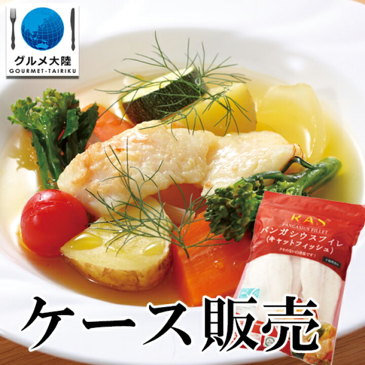 楽天市場 パンガシウス フィレ 850g 骨取り 魚 骨抜き 冷凍 白身魚 フライ なまず ナマズ フィッシュ 冷凍 惣菜 冷凍食品 ベトナム 和食 中華 洋食 居酒屋 料理 フライ お弁当 弁当 おかず フィッシュ パーティ オードブル 水産 業務用