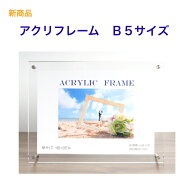 10月20日終業します。在庫限り　アクリルフレーム　 B5サイズ 新サイズ　スタンド付き 　保護シート付　 …