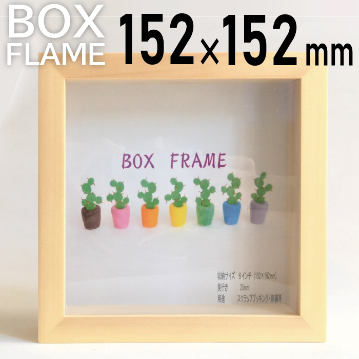 ボックス フレーム 卓上 写真立て アートフレーム ましかく BOXフレーム 木製 正方形 驚きの値段で 6インチ 付与 壁掛け インテリア 立体 写真額 プリザーブドフラワー フォトフレーム 刺繍 収納 フラワーアレンジ ボックスフレーム ディスプレイ