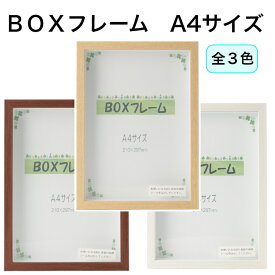 BOXフレーム A4サイズ木製 壁掛け 写真額 フォトフレーム アートフレーム ボックスフレーム ディスプレイ インテリア 刺繍 フラワーアレンジ プリザーブドフラワー 立体 収納