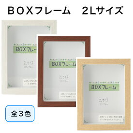 BOXフレーム 2Lサイズ 木製 卓上 壁掛け 写真額 ボックスフレーム アートフレーム ディスプレイ インテリア 刺繍 フラワーアレンジ プリザーブドフラワー 立体 収納