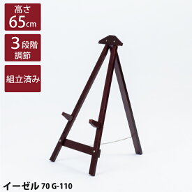 【送料無料】木製イーゼル ブラウン 茶 70cm 組み立て済み パネルスタンド メニュースタンド ウェルカムボード メニューボード 美術 絵画 展示 店舗 店頭 カフェ 看板 掲示板
