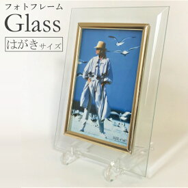 ガラスフレーム フォトフレーム ガラス製 はがきサイズ 卓上 透明 クリア 写真額 写真立て スタンド付き