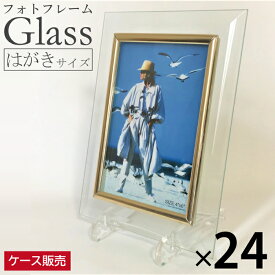 【24枚セット】 ガラスフレーム フォトフレーム ガラス製 はがきサイズ 卓上 透明 クリア 写真額 写真立て スタンド付き 1ケース