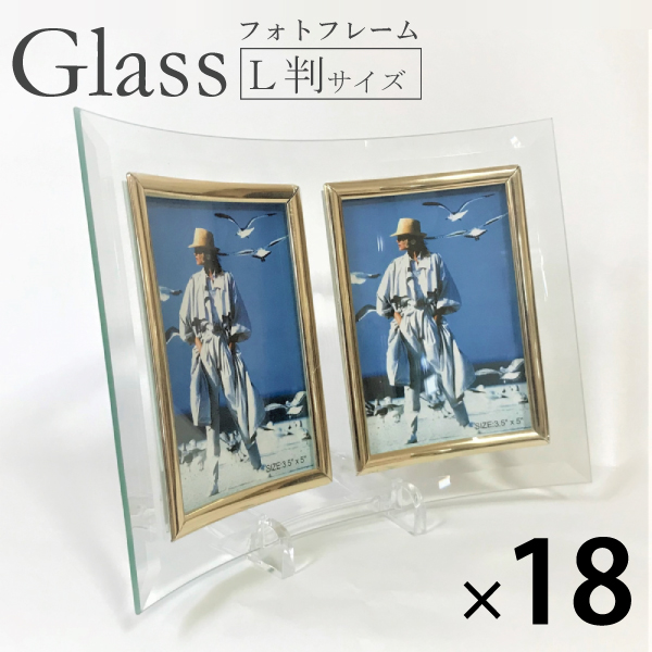 限定Special Price フォトフレーム カーブガラス プレゼント 贈り物 18個 ガラスフレーム 期間限定で特別価格 ガラス製 L判 スタンド付き１ケース クリア 卓上 写真額 写真立て 透明 たて2面