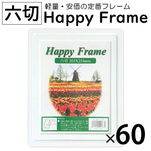 【60枚セット】 樹脂フレーム ハッピーフレーム 6切サイズ 1ケース フォトフレーム 写真フレーム 写真立て 写真たて 写真入れ 写真ケース 大容量 大量 まとめ買い 壁掛け おしゃれ サイズ 一