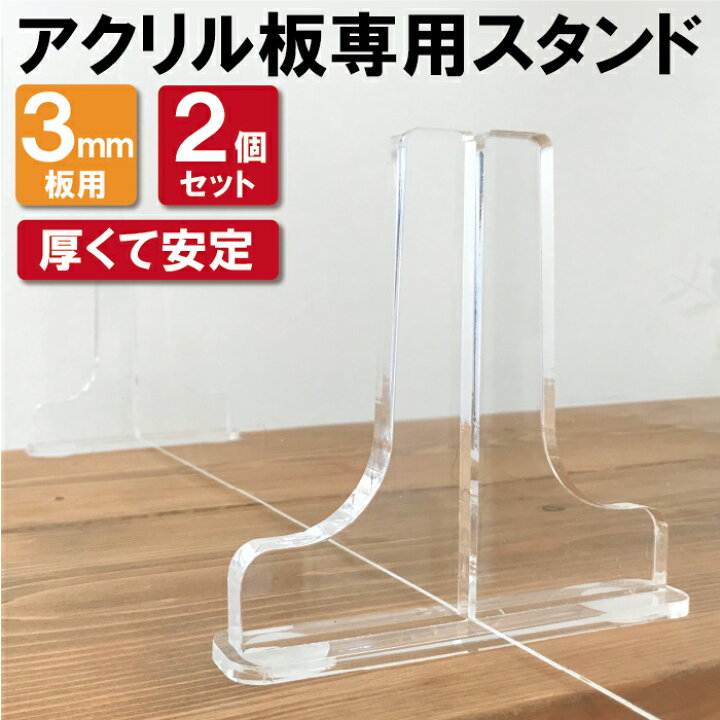 楽天市場 パーテーション用 スタンド 3mm板用 2個セット アクリル板 衝立 アクリルパーテーション 間仕切り 代替 交換用 安定 台座 スタンド パネルスタンド スタンドのみ 飛沫感染対策 Goyo Frame