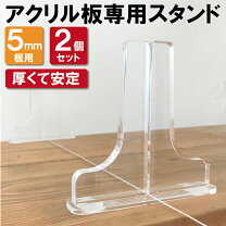楽天市場】アクリル パーテーション スタンド 5mmの通販 