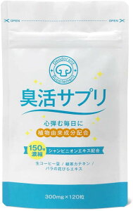 臭活サプリ 120粒 30日分 2袋セット