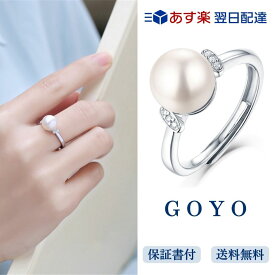 [GOYO] パール リング 指輪 レディース 8mm 大粒 真珠 誕生石 フリーサイズ 調整可能 真珠の指輪 シルバー925 金属アレルギー対応 女性 誕生日 プレゼント 日本製