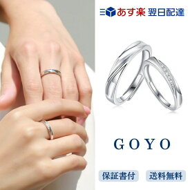 [GOYO] ペアリング カップル 指輪 2個セット フリーサイズ 調整可能 結婚指輪レディースリング メンズリング シルバー925 金属アレルギー対応 記念日 誕生日 プレゼント