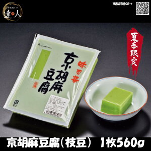 【京胡麻豆腐 枝豆 1枚560g】X6枚入 ごまどうふ とうふ ご飯の友 ごはんのとも ごはんのおとも ご飯のお供 御飯のお供 酒の肴 つまみ おいしい 和食
