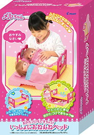 メルちゃん おせわパーツ おかたづけもできちゃう! いっしょにおねんねベッド 送料無料
