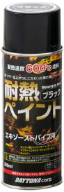 デイトナ(Daytona) バイク 缶スプレー 300ml 耐熱ペイント エキパイ用 耐熱温度600度 つや消しブラック 68111 送料無料