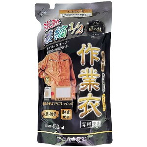 カネヨ石鹸 匠の技 濃縮作業衣洗剤 詰替 450ml 抗菌・防臭 直付け機能 ドラム式対応 日本製 送料無料