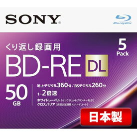 ソニー 日本製 ブルーレイディスク BD-RE DL 50GB (1枚あたり地デジ約6時間) 繰り返し録画用 5枚入り 2倍速ダビング対 送料無料