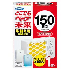 どこでもベープ未来 150日 取替え用(電池入り) 1個入 ※本体別売 送料無料