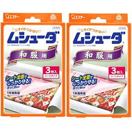 ムシューダ [まとめ買い] 衣類用 防虫剤 防カビ剤配合 和服用 着物 3枚入×2個 1年間有効 防カビ剤配合 …