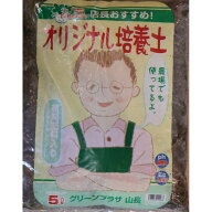 【お試しサイズ】 グリーンプラザ山長　オリジナル培養土(鉢・プランター用)　5リットル 寄せ植え 鉢植え…