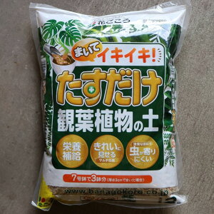 花ごころ たすだけ観葉植物の土 3リットル 専用培養土 培養土 土 観葉植物 鉢植え 植え替え インテリアグリーン インテリア