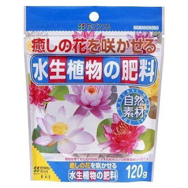 花ごころ 水生植物の肥料 120g 専用肥料