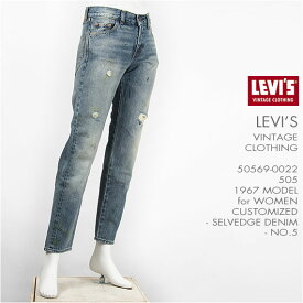 【国内正規品】リーバイス LEVI'S 505 1967年モデル カスタマイズド セルビッジデニム ダメージ LEVI'S VINTAGE CLOTHING 1967 505 Customized Jeans for Women No.5 50569-0022【LVC・復刻版・ヴィンテージクロージング・レディース・ジーンズ・トルコ製・送料無料】