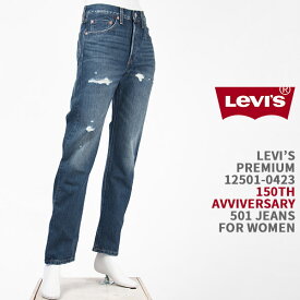 【150周年モデル】Levi's リーバイス レディース 501 ボタンフライ デニム ダメージ LEVI'S PREMIUM 501 JEANS FOR WOMEN 12501-0423【国内正規品/ジーンズ】