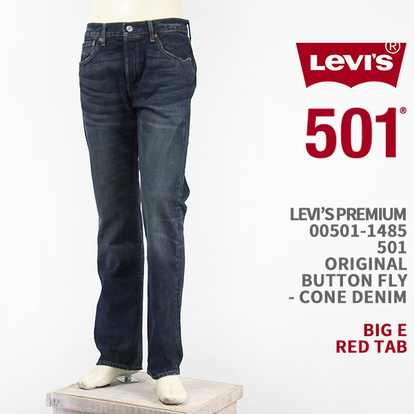 501（2018モデル） プレミアム リーバイス 【国内正規品】Levi's オリジナル レッドタブ・ジーンズ・送料無料】 E 00501-1485【BIG JEANS 501 PREMIUM LEVI'S コーンデニム ボタンフライ ズボン・パンツ
