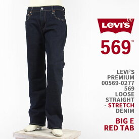 【国内正規品】Levi's リーバイス プレミアム 569（2018モデル） ルーズ ストレート ストレッチデニム LEVI'S PREMIUM 569 JEANS 00569-0277【BIG E レッドタブ・ジーンズ・送料無料】