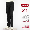 Levi's リーバイス プレミアム 511（2018モデル） スリム フィット ストレッチデニム LEVI'S PREMIUM 511 JEANS 04511-1507【国内正規品/BIG E/レッドタブ/ジーンズ/送料無料】