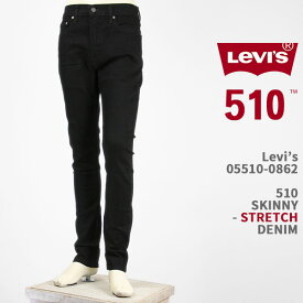Levi's リーバイス 510 スキニー ストレッチ ブラック LEVI'S 510 JEANS 05510-0862【国内正規品/レッドタブ/ジーンズ/デニム】