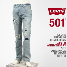 【150周年モデル】Levi's リーバイス プレミアム 501 オリジナル ボタンフライ セルビッジデニム ダメージ リペア LEVI'S PREMIUM 501 JEANS 00501-3376【国内正規品/BIG E/レッドタブ/ジーンズ】