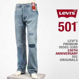 【150周年モデル】Levi's リーバイス プレミアム 501 オリジナル ボタンフライ デニム ダメージ リペア LEVI'S PREMIUM 501 JEANS 00501-3385【国内正規品/BIG E/レッドタブ/ジーンズ】