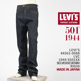 Levi's リーバイス S501XX 1944年モデル セルビッジデニム LEVI'S VINTAGE CLOTHING 1944 501 JEANS 44501-0088【国内正規品/LVC/復刻版/ジーンズ/リジッド/赤耳/オーガニックコットン】