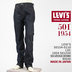 Levi's リーバイス 501ZXX 1954年モデル セルビッジデニム LEVI'S VINTAGE CLOTHING 1954 501 JEANS 50154-0110【国内正規品/LVC/復刻版/ジーンズ/リジッド/赤耳/オーガニックコットン】