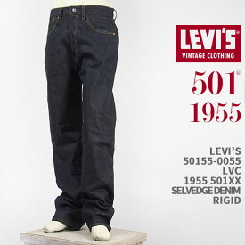 Levi's リーバイス 501XX 1955年モデル セルビッジデニム LEVI'S VINTAGE CLOTHING 1955 501 JEANS 50155-0055【国内正規品/LVC/復刻版/ジーンズ/リジッド/赤耳/送料無料】