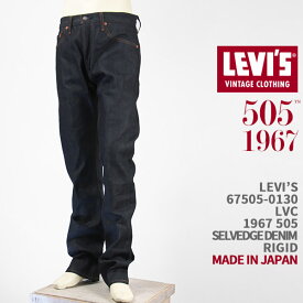 Levi's リーバイス 505 1967年モデル セルビッジデニム LEVI'S VINTAGE CLOTHING 1967 505 JEANS 67505-0130【国内正規品/LVC/復刻版/ジーンズ/リジッド/赤耳/オーガニックコットン】