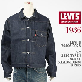 Levi's リーバイス 506XX タイプ I ジャケット 1936年モデル LEVI'S VINTAGE CLOTHING 1936 TYPE I JACKET 70506-0028【国内正規品/LVC/復刻版/セルビッジデニム/赤耳/オーガニックコットン/リジッド】