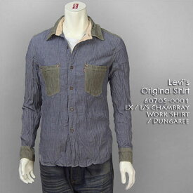 【送料無料】リーバイス・LX L/S シャンブレー ワークシャツ / ダンガリー ( Levi's Original Shirt 60705-0001 )【smtb-tk】