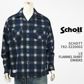 Schott ショット フランネル シャツ オンブレー SCHOTT LS FLANNEL SHIRT OMBRE 782-3220002-120【国内正規品/開襟衿/チェック/長袖】