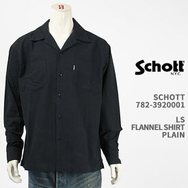 Schott ショット フランネル シャツ プレーン SCHOTT LS FLANNEL SHIRT PLAIN 782-3920001-010【国内正規品/開襟衿/無地/長袖】