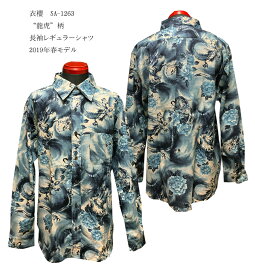 衣櫻“龍虎”柄長袖レギュラーシャツ2019年春モデルSA-1263-19SSメンズ 男性 長袖 シャツ　国産　日本製　和柄